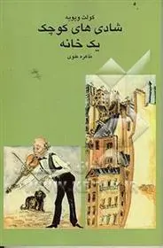 دانلود pdf کتاب شادی های کوچک یک خانه کولت ویویه