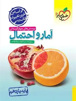 دانلود pdf کتاب آمار و احتمال یازدهم رسول محسنی منش