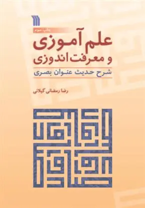 دانلود pdf کتاب علم آموزی و معرفت اندوزی رضا رمضانی گیلانی