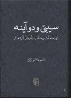 خرید و قیمت کتاب سیبی و دو آینه اثر قاسم هاشمی نژاد