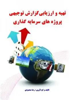 دانلود pdf کتاب تهیه و ارزیابی گزارش توجیهی پروژه های سرمایه گذاری رضا محمودی