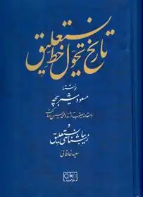 دانلود pdf کتاب تاریخ تحول خط نستعلیق مسعود شیربچه