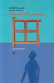 دانلود pdf کتاب درون و ناخوانده موریس مترلینک