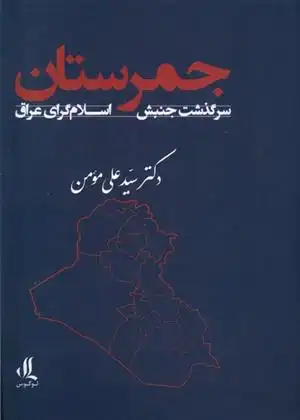 دانلود pdf کتاب جمرستان سیدعلی مومن