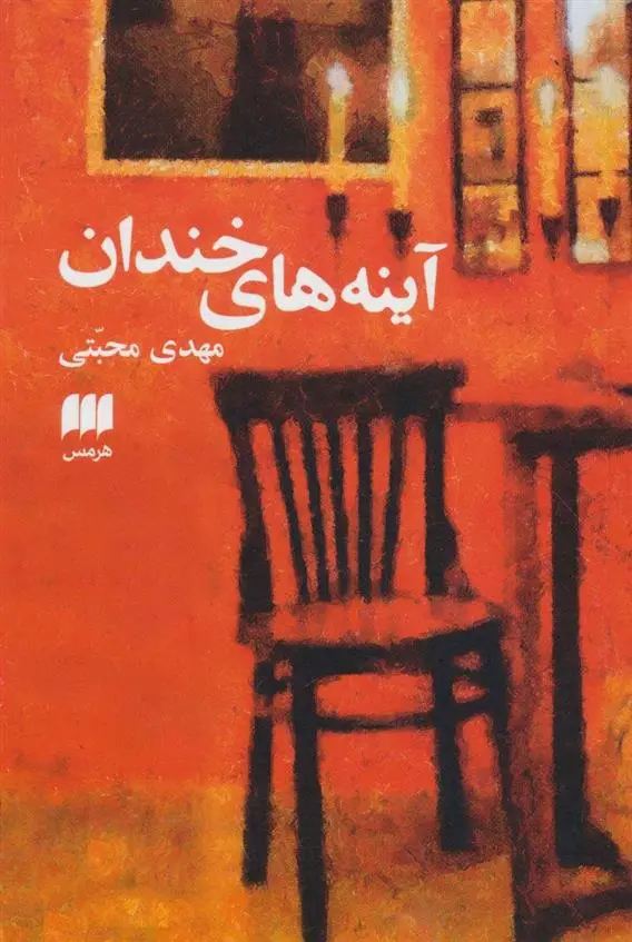 دانلود pdf کتاب آینه های خندان مهدی محبتی