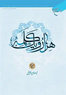 دانلود pdf کتاب هزار و یک کلمه (جلد ششم) حسن حسن زاده آملی