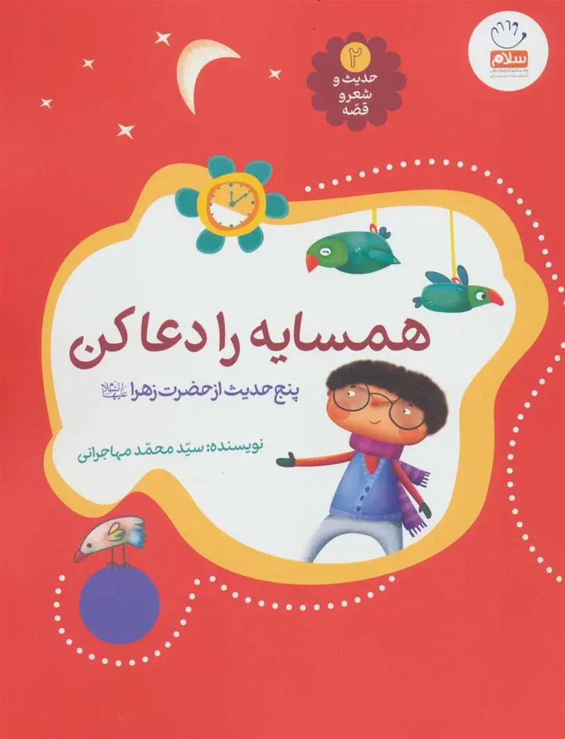 دانلود pdf کتاب همسایه را دعا کن محمد مهاجرانی