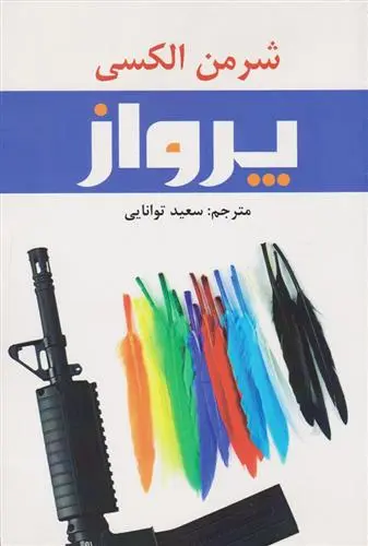 خرید و قیمت کتاب پرواز اثر شرمن الکسی