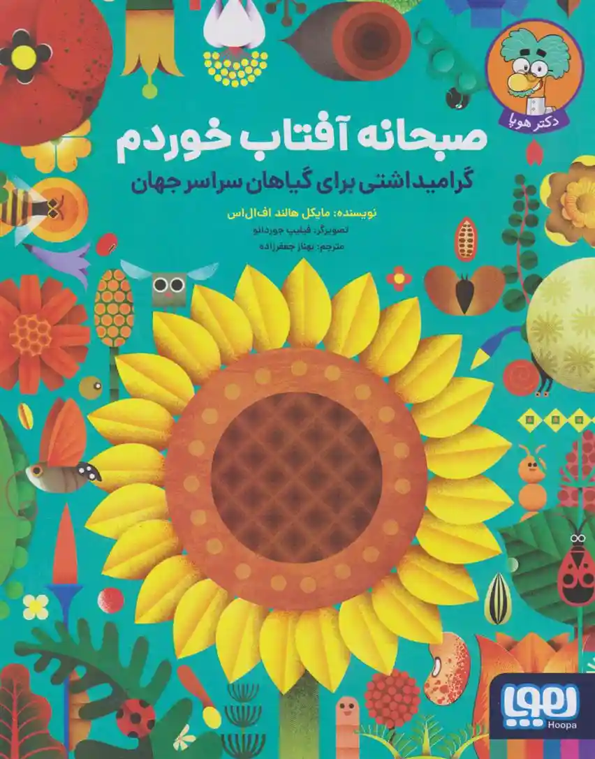 دانلود pdf کتاب صبحانه آفتاب خوردم مایکل هالند