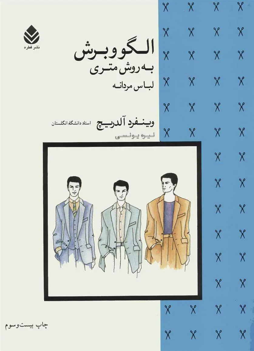 خرید و قیمت کتاب الگو و برش به روش متری (لباس مردانه) اثر وینفرد آلدریچ