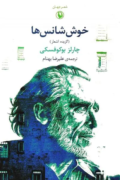 خرید و قیمت کتاب خوش شانس ها اثر چارلز بوکوفسکی