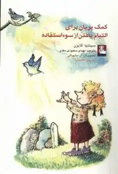 دانلود pdf کتاب کمک پریان برای التیام یافتن از سوءاستفاده سینتیا گایزن