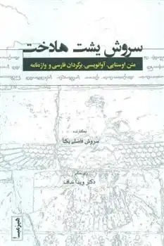 دانلود pdf کتاب سروش یشت هادخت سروش فاضلی یکتا