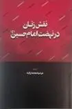 دانلود pdf کتاب نقش زنان در نهضت امام حسین (ع) مرضیه محمدزاده