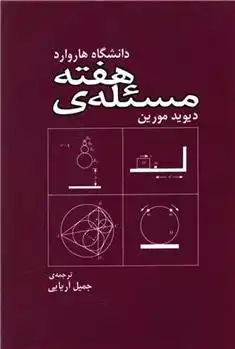 دانلود pdf کتاب مسئله هفته دیوید مورین