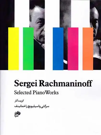 دانلود pdf کتاب گزیده آثار سرگئی واسیلیویچ راخمانینف