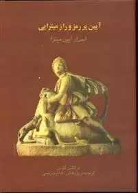 دانلود pdf کتاب آیین پر رمز و راز میترایی فرانتس کومن