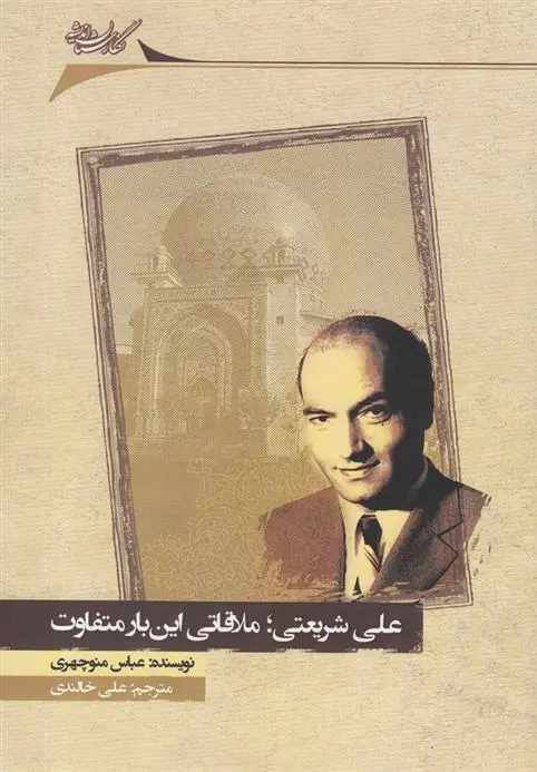 دانلود pdf کتاب علی شریعتی ملاقاتی این بار متفاوت عباس منوچهری