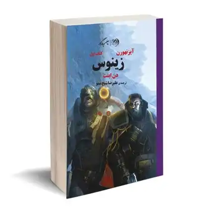 دانلود pdf کتاب آیزنهورن : اول زینوس دن ابنت