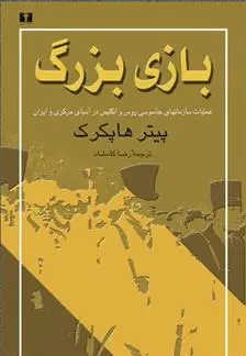 خرید و قیمت کتاب بازی بزرگ اثر پیتر هاپکرک