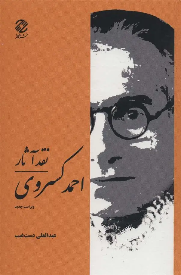 دانلود pdf کتاب نقد آثار احمد کسروی عبدالعلی دست غیب