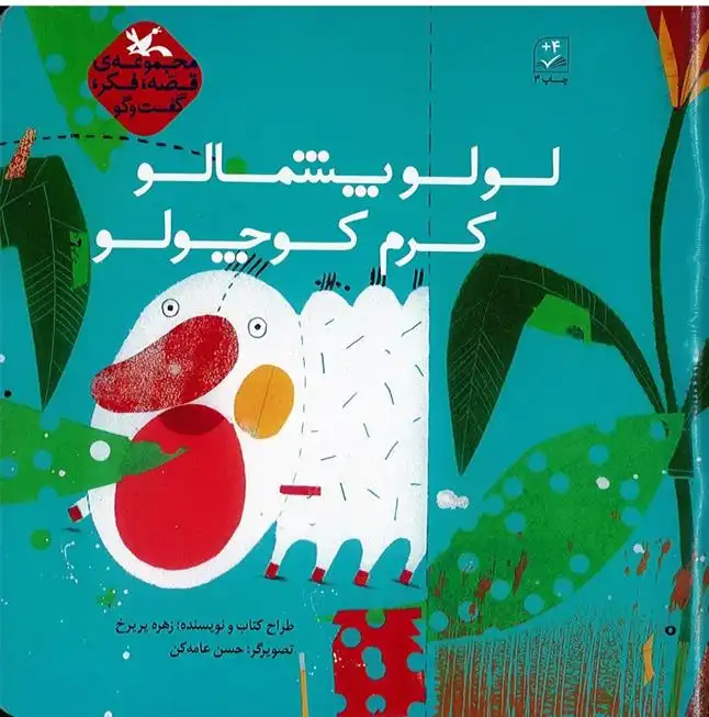 دانلود pdf کتاب لولو پشمالو کرم کوچولو زهره پریرخ