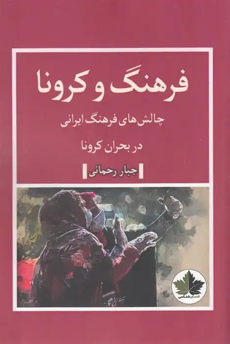 دانلود pdf کتاب فرهنگ و کرونا جبار رحمانی