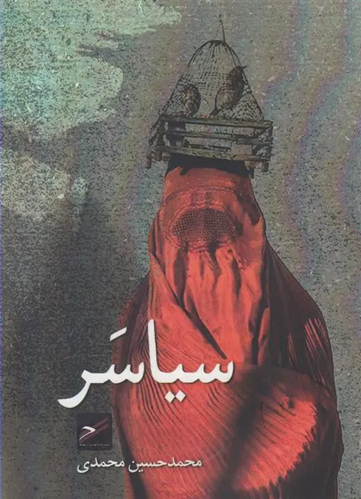 دانلود pdf کتاب سیاسر محمدحسین محمدی