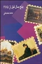 دانلود pdf کتاب پنج سال قبل از 1985 محمد محمدعلی