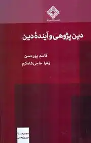 دانلود pdf کتاب دین پژوهی و آینده دین قاسم پورحسن