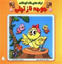 دانلود pdf کتاب جوجه ناز تپلی زهرا کشاورز باقری
