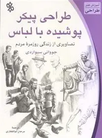 دانلود pdf کتاب طراحی پیکر پوشیده با لباس جیووانی سیواردی