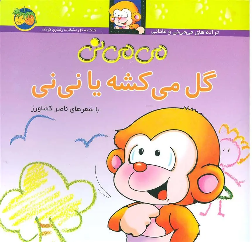 خرید و قیمت کتاب می می نی گل می کشه یا نی نی اثر ناصر کشاورز