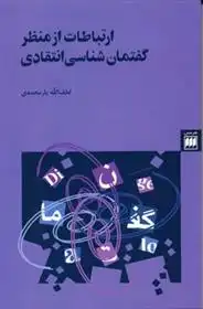 دانلود pdf کتاب ارتباطات از منظر گفتمان شناسی انتقادی لطف الله یارمحمدی