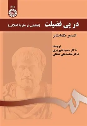 دانلود pdf کتاب در پی فضیلت السدیر مک اینتایر