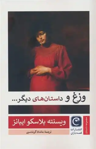 دانلود pdf کتاب وزغ و داستان های دیگر... ویسنته بلاسکو ایبانز