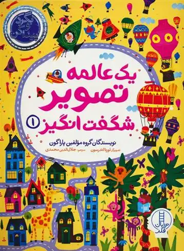 دانلود pdf کتاب یک عالمه تصویر شگفت انگیز 1 گروه مولفین پاراگون