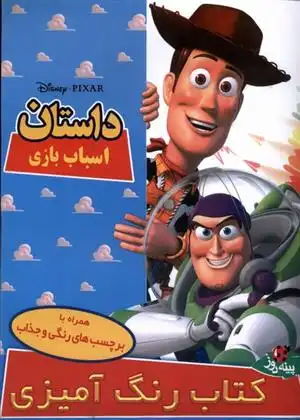 دانلود pdf کتاب داستان اسباب بازی والت دیزنی