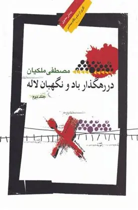 دانلود pdf کتاب در رهگذار باد و نگهبان لاله _ جلد دوم مصطفی ملکیان