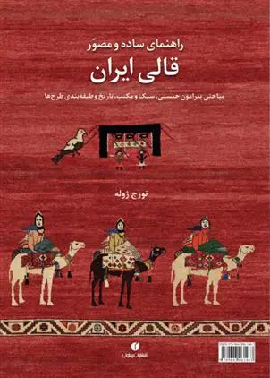 دانلود pdf کتاب راهنمای ساده و مصور قالی ایران تورج ژوله