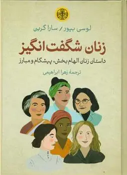 دانلود pdf کتاب زنان شگفت انگیز لوسی بیور