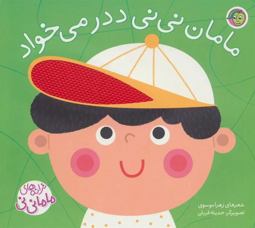 دانلود pdf کتاب مامان نی نی ددر می خواد زهرا موسوی