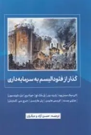 دانلود pdf کتاب گذار از فئودالیسم به سرمایه داری 
