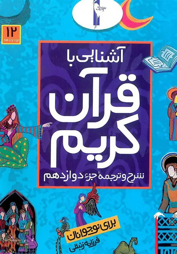 دانلود pdf کتاب آشنایی با قرآن کریم (جزء دوازدهم) فرزانه زنبقی