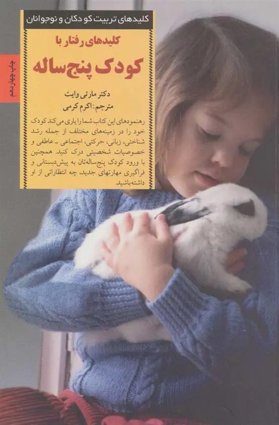 دانلود pdf کتاب کلیدهای رفتار با کودک پنج ساله مارتی وایت