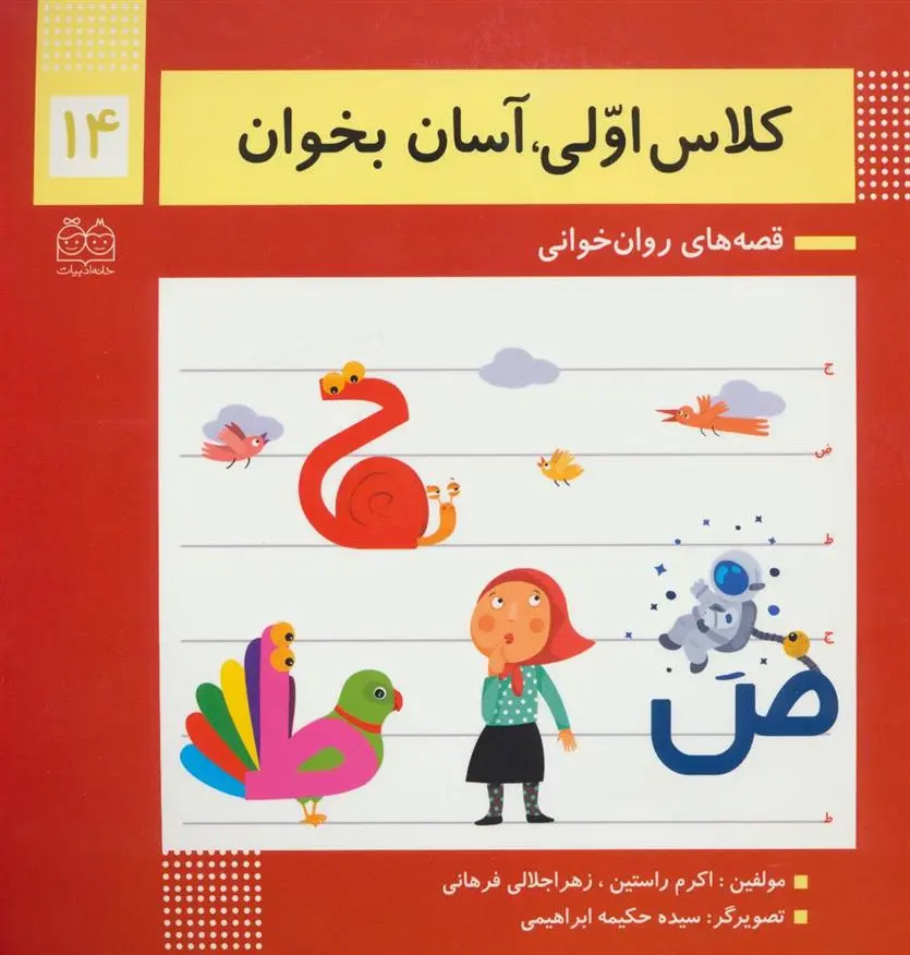 دانلود pdf کتاب کلاس اولی، آسان بخوان 14 اکرم راستین