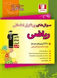 دانلود pdf کتاب سوال های پرتکرار امتحانی ریاضی هشتم هیات مولفان کانون فرهنگی آموزش (قلم چی)