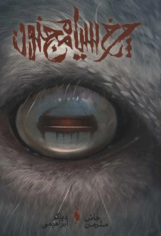 دانلود pdf کتاب چرخ سیاه مجنون جاش ملرمن