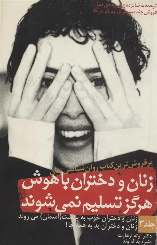 دانلود pdf کتاب زنان و دختران باهوش هرگز تسلیم نمی شوند 3 اوته ارهارت