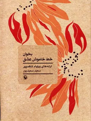 خرید و قیمت کتاب بخوان خط خاموش عشق اثر ویلیام شکسپیر